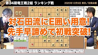 第34期竜王戦2組 ランキング戦 ▲藤井猛九段 – △郷田真隆九段【将棋棋譜】