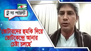 ভোটারদের হুমকি দিয়ে ভোটকেন্দ্রে আনার চেষ্টা চলছে: জোনায়েদ সাকি । Jonaid Saki