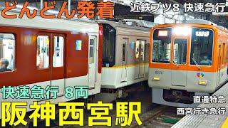 Hanshin Nishinomiya Station 3🚃More and more trains arrive and depart!●Rapid express 8 cars, etc.