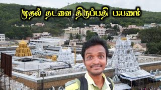 First Time Tirupati Temple Visit | முதல் தடவை திருப்பதி பயணம் | Selva Vlogs