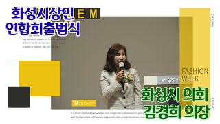 화성시의회 김경희 의장, 25일 '화성시상인연합회 출범식' 참석해