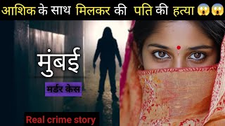 मुंबई Murder Case | real crime story of मुंबई | crime story in hindi