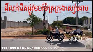 ដីលក់ជិតផ្លូវ60ម៉ែត្រក្រុងសៀមរាប​ | Land for sale near 60m road, Siem Reap city