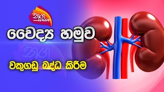 Nugasewana | වෛද්‍ය හමුව - වකුගඩු බද්ධ කිරීම | 2023-06-13 | Rupavahini