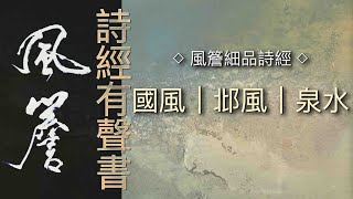 詩經有聲書｜國風｜邶風｜泉水  🔹風簷細品詩經🔹