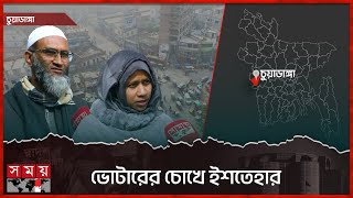 ভোটারের চোখে ইশতেহার | Chuadanga | Awami League Election Manifesto | National Election 2024