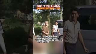 韩媒：警卫赶走示威者  文在寅走出家门散步一小时