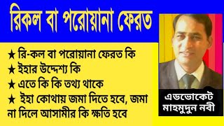 জামিনের পর রিকল থানায় জমা না দিলে পুনরায় পুলিশ আপনাকে গ্রেফতার করবে