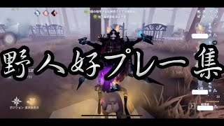 【第五人格】野人好プレー集！あなたの知らない粘着が見つかるかも