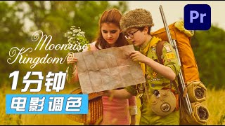 【 电影精准仿色 】 1分钟调出月升王国16mm复古胶片色调-Moonrise kingdom Wes Anderson color grading