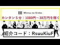 【隠居】みんなの銀行「すぐに1000円get（最大30万円）する方法」