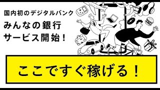 【隠居】みんなの銀行「すぐに1000円GET（最大30万円）する方法」