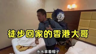 香港大哥被骗后身无分文要徒步回家【毛毛户外】