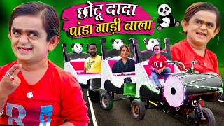 CHOTU DADA PANDA GADI WALA | छोटू दादा पांडा गाड़ी वाला | Khandesh Hindi Comedy | Chotu Comedy 2024