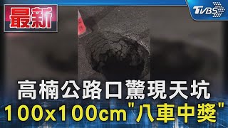 高楠公路口驚現天坑 100x100cm「八車中獎」｜TVBS新聞 @TVBSNEWS01