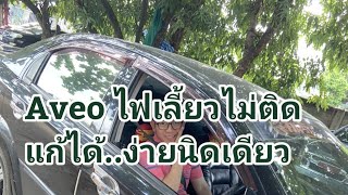 Aveo ไฟเลี้ยว/ไฟฉุกเฉิน ไม่ติด..ไม่ต้องตกใจแก้ได้ครับ