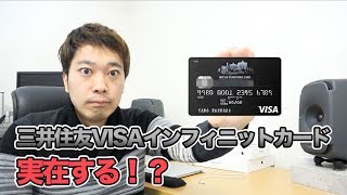 【クレカ都市伝説】三井住友VISAインフィニットカードが存在するのか？解説します！