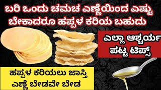 ಹಪ್ಪಳ ಕರಿಯಲು ಬರಿ ಒಂದು ಚಮಚ ಎಣ್ಣೆ ಸಾಕು | ಎಷ್ಟೇ ಹಪ್ಪಳ ಇದ್ದರು ಕರಿಯಲು ಬರಿ ಒಂದು ಚಮಚ ಎಣ್ಣೆ ಸಾಕು