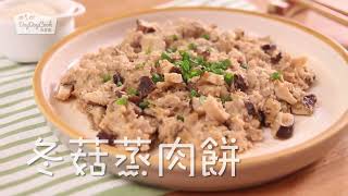 【DayDayCook】 健康減磅 - 冬菇蒸肉餅