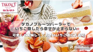 【食べ放題】タカノフルーツパーラーの苺メニューを大満喫！最高のショートケーキに出会ってしまって大感動！4月まで楽しめるからみんなに食べて欲しいーーー！#スイーツ #いちご #食べ放題