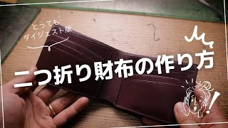 二つ折り財布の作り方【ダイジェスト版】 | Making Bifold Wallet