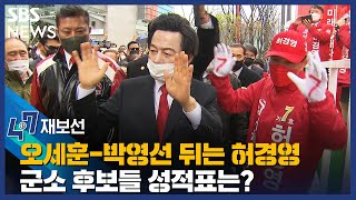 오세훈-박영선 이어 3위 허경영…군소 후보들 성적표는? / SBS