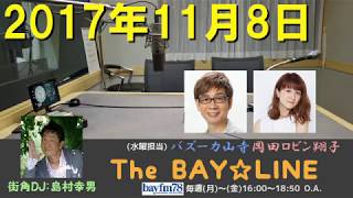 2017年11月8日 The BAY☆LINE ゲスト：サトミツ＆ザ・トイレッツ 【チャオベラ ロビンDJ #135】