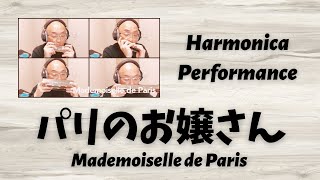 パリのお嬢さん Mademoiselle de Paris - ハーモニカ多重演奏 Harmonica Multiplex