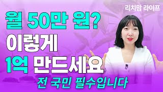 50만원? 저는 이렇게 1억 만들겠습니다(ft. 연금저축 계좌 공개)