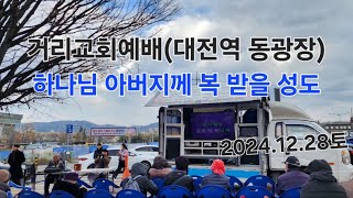 거리교회예배(대전역 동광장) 하나님 아버지께 복받을 성도(박종은 목사) 2024.12.28(토)오후3시