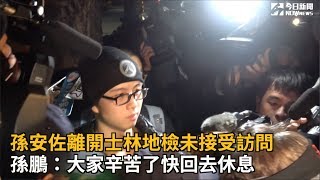 孫安佐離開士林地檢未接受訪問 孫鵬：大家辛苦了快回去休息