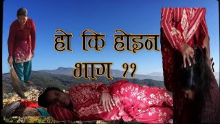 HO KI HOINA हो कि होइन | |Comedy Serial || Episode-11||सासुले बुहारीलाई नराम्रोसग कुटेपछी...||K.B.B