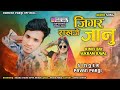 Pavan Pargi/ जिगर राखजे जानु/ #ramesh_pargi #pavanpargi#rameshdamor @Rameshpargiofficial