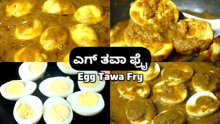 Egg Tawa Fry | Egg fry | Egg Curry | Egg curry recipe | egg recipes