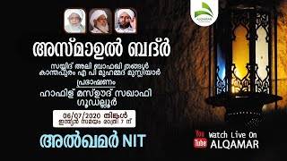 അൽഖമർ എൻഐടി കമ്പനിമുക്ക്      അസ്മാഉൽ    സയ്യിദ് അലി ബാഫഖി തങ്ങൾ,  ഹാഫിള് മസ്ഊദ് സഖാഫി ഗൂഡല്ലൂർ