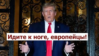 Тревога по ЕС! Чтобы Европа признала в Трампе \