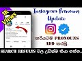 Instagram Pronoun Update | Instagram Pronouns Sinhala | How to Add Instagram Pronouns