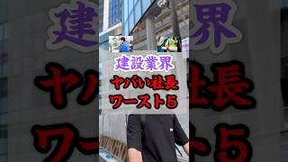 あなたの会社の社長は当てはまっていませんか？🤔コメントで教えてください！〜建設業界ヤバい社長ワースト5〜 #建設 #社長 #ヤバい #現場 #建設会社