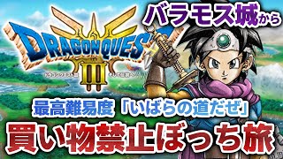 【最終回】ドラクエ3 リメイク縛りプレイ バラモス城から！一人旅＆買い物禁止＆最高難易度『いばらの道だぜ』に挑戦【PS5Pro版 HD-2D版『ドラゴンクエスト III そして伝説へ…』】