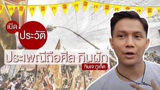 ประวัติประเพณีถือศีลกินผัก จังหวัดภูเก็ต