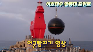 어군탐지기 들고 이호테우 말등대 탐사 / 제주 낚시 브이로그