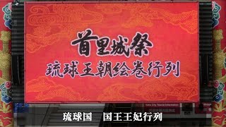 首里城祭 琉球絵巻行列 ～ 琉球国 国王妃行列