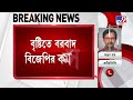 বাদ সাধল বৃষ্টি বিজেপির সল্টলেক থানা ঘেরাও কর্মসূচি বাতিল bjp program cancel kolkata rain