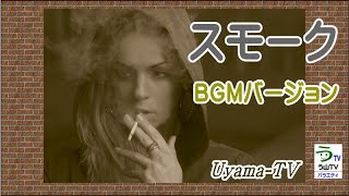 【作曲２６】【スモーク】［ＢＧＭバージョン］ （大人の曲を作ってみました） 【う山ＴＶ】［２０１９年６月１日］