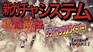 【ドラプロ】新ガチャシステムの解説\u0026実際に回してみた【ドラゴンプロジェクト】