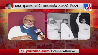 Balasaheb Thackeray Birth Anniversary | छगन भुजबळ आणि बाळासाहेब ठाकरेंचे किस्से-TV9