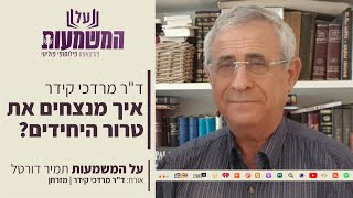 איך מנצחים את טרור היחידים? | ד\