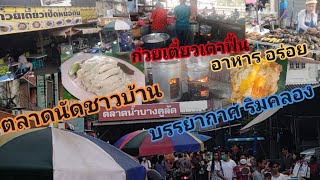 ตลาดนัดริมคลองวิถีชาวบ้าน ชิมอาหารอร่อย #ตลาดน้ำบางคูลัด #ตลาดน้ำ #streetfood @จริงจังกับเรื่องแดก