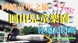 回憶兒童之旅 圓山兒童樂園 你還記得嗎 那些年我們一起去的樂園｜HaoJie日記｜旋轉木馬 碰碰車 台北市立兒童育樂中心 Taipei Children’s Recreation Center