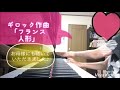 米沢市髙橋浩美ピアノ教室レッスン動画 「フランス人形」ギロック作曲